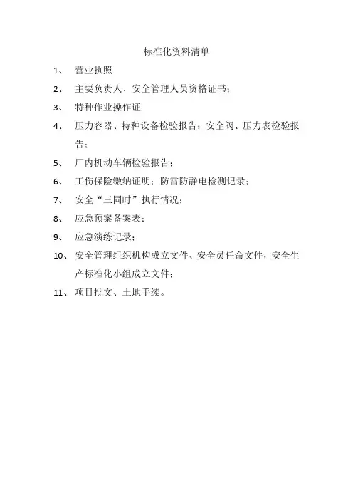 标准化资料清单