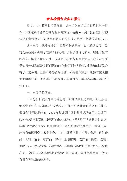 食品检测专业实习报告
