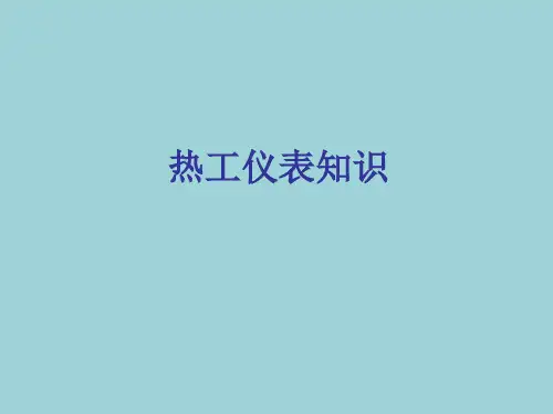 热工仪表知识.ppt