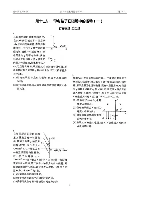 高三上物理周末同步辅导含答案13带电粒子在磁场中的运动(一)