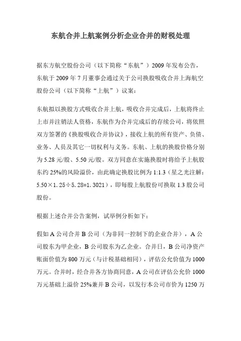 东航合并上航案例分析企业合并的财税处理