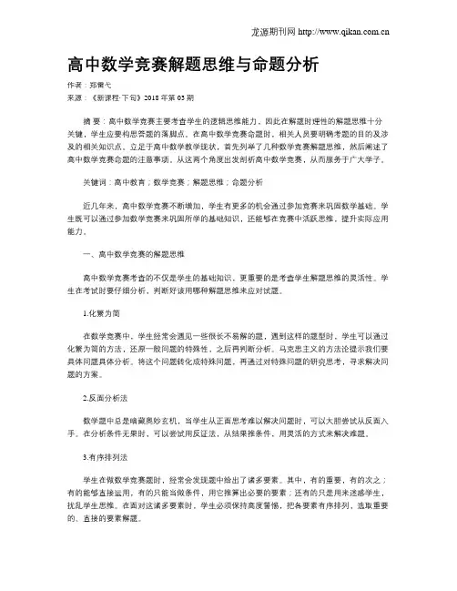 高中数学竞赛解题思维与命题分析