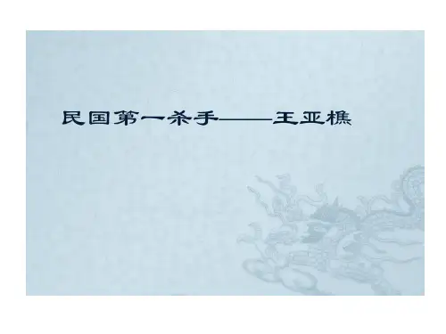 现代史ppt民国刺客王亚樵27页PPT