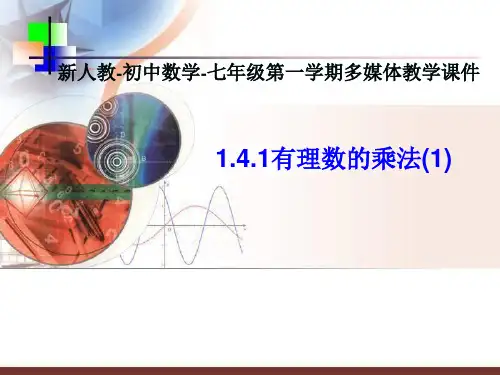 人教版七年级数学上册第一章1.4.1有理数乘法(第1课时)
