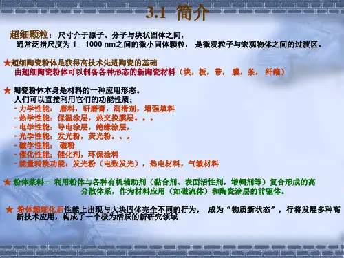 第三章粉体表征和制备技术