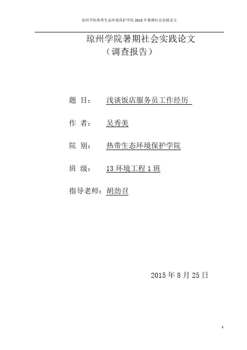 浅谈饭店服务员工作经历