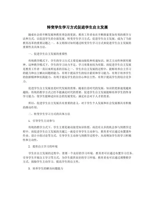 转变学生学习方式促进学生自主发展