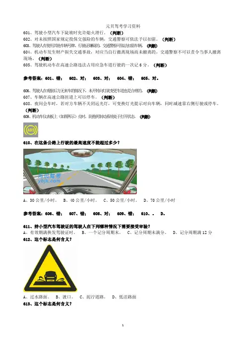 元贝驾考-2013科目一题库(601-900题)