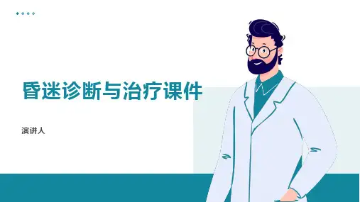 昏迷诊断与治疗课件
