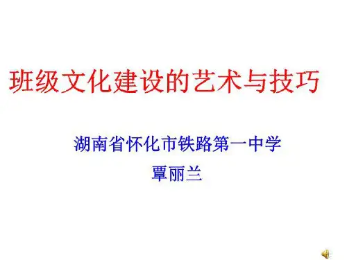班级文化建设的艺术技巧