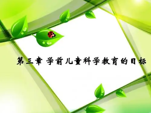 第三章学前儿童科学教育的目标