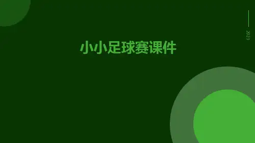 (演唱)小小足球赛课件
