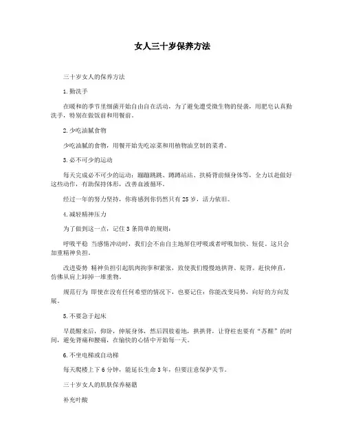 女人三十岁保养方法