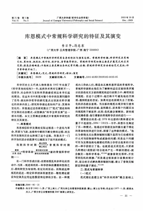 库恩模式中常规科学研究的特征及其演变