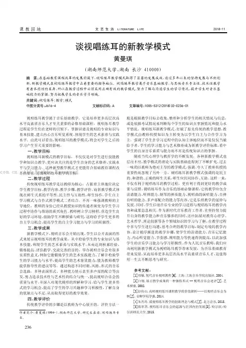 谈视唱练耳的新教学模式