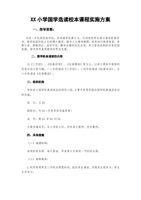 XX小学国学选读校本课程实施方案