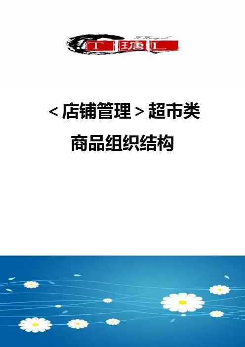 ＜店铺管理＞超市类商品组织结构