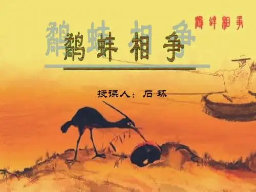 五年级上册《鹬蚌相争》课件