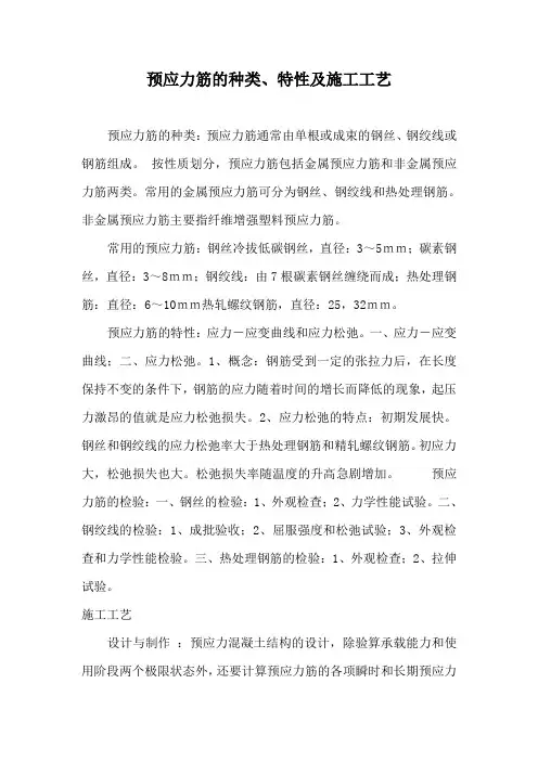 预应力筋的种类、特性及施工工艺