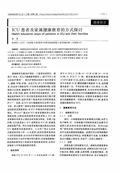 ICU患者及家属健康教育的方式探讨
