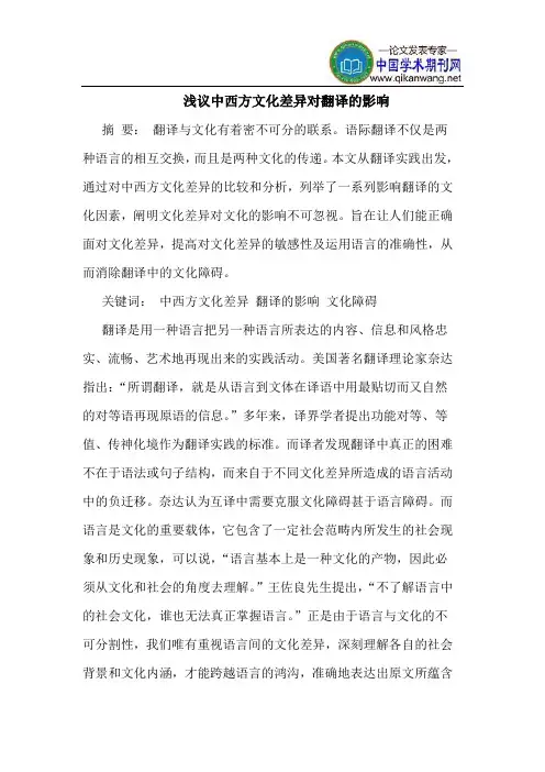 中西方文化差异对翻译的影响 2