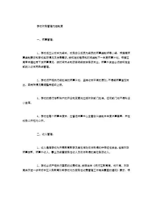 学校财务管理内控制度【精选文档】