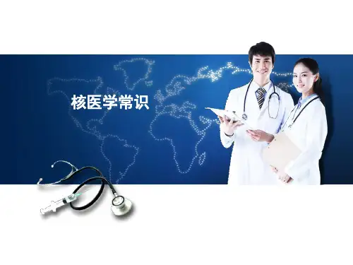 核医学科