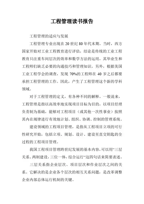 工程管理读书报告