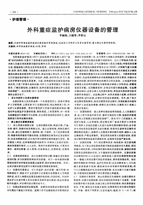 外科重症监护病房仪器设备的管理