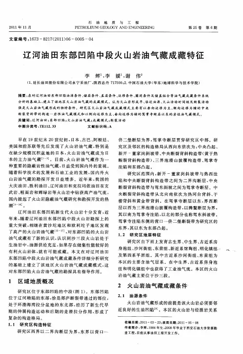 辽河油田东部凹陷中段火山岩油气藏成藏特征