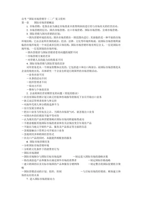 自考“国际市场营销学(二)”复习资料
