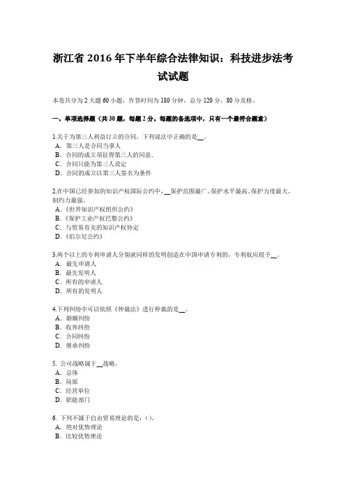 浙江省2016年下半年综合法律知识：科技进步法考试试题