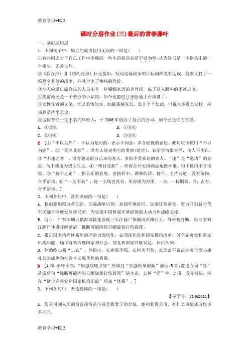 【教育专用】2018_2019学年高中语文第一专题珍爱生命课时分层作业3最后的常春藤叶苏教版必修2