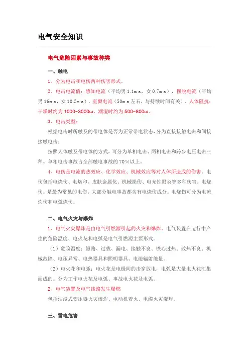 电气安全知识