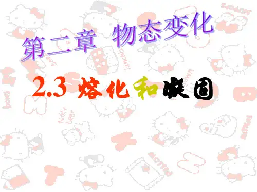 《2.3熔化和凝固》PPT课件