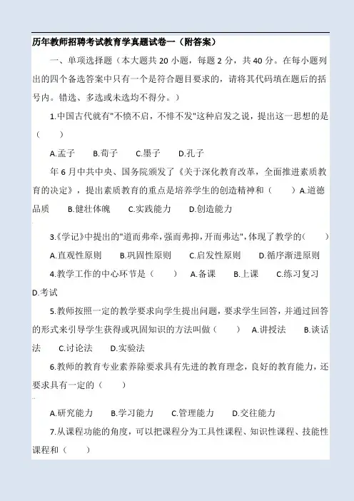历年教师招聘考试教育学真题试卷一(附答案)