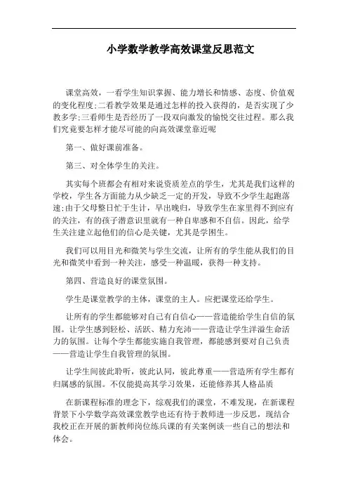 小学数学教学高效课堂反思范文