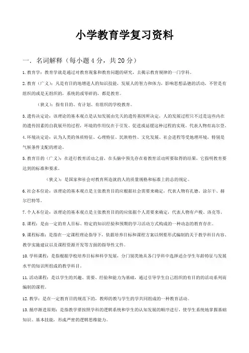 小学教育学期末复习资料