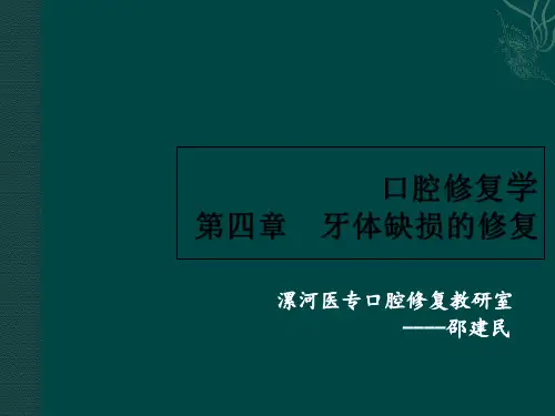 口腔修复学第四章 牙体缺损修复