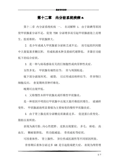 第十二章  内分泌系统疾病a