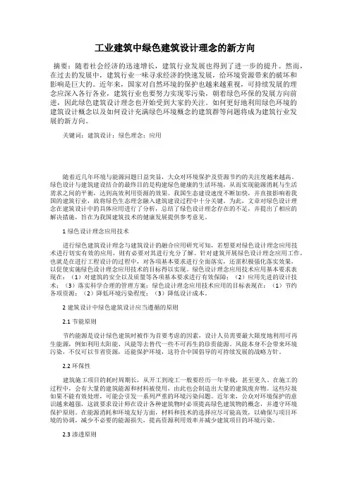 工业建筑中绿色建筑设计理念的新方向