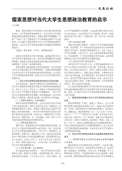 儒家思想对当代大学生思想政治教育的启示