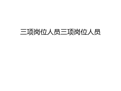 三项岗位人员三项岗位人员教学内容