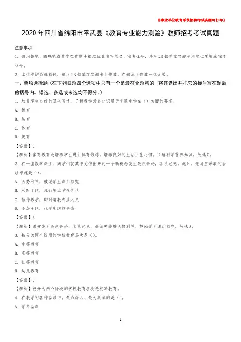 2020年四川省绵阳市平武县《教育专业能力测验》教师招考考试真题