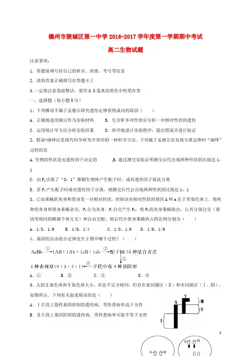 山东省陵城区第一中学2016_2017学年高二生物上学期期中试题