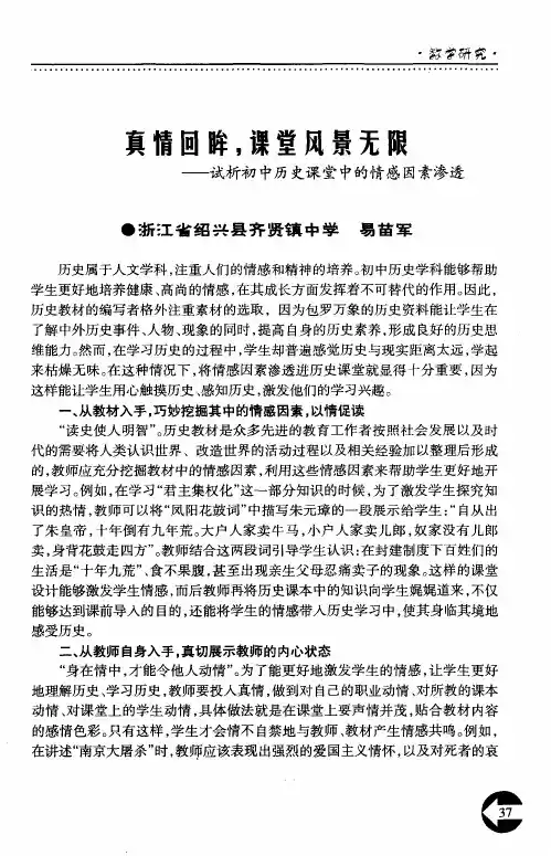 真情回眸,课堂风景无限——试析初中历史课堂中的情感因素渗透