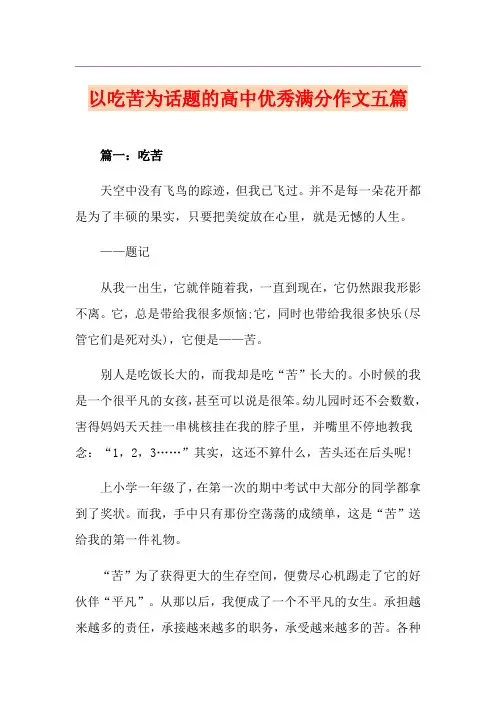 以吃苦为话题的高中优秀满分作文五篇