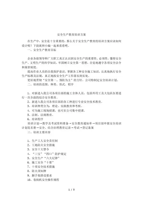 安全生产教育培训方案