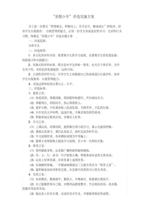 “星级少年”评选实施方案