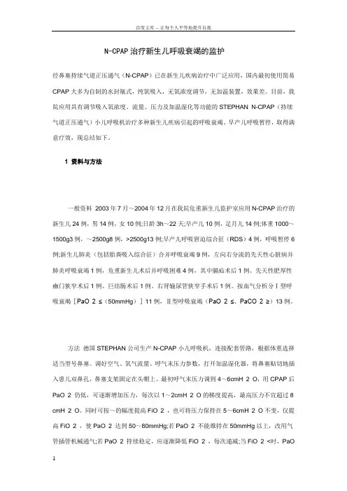 NCPAP治疗新生儿呼吸衰竭的监护